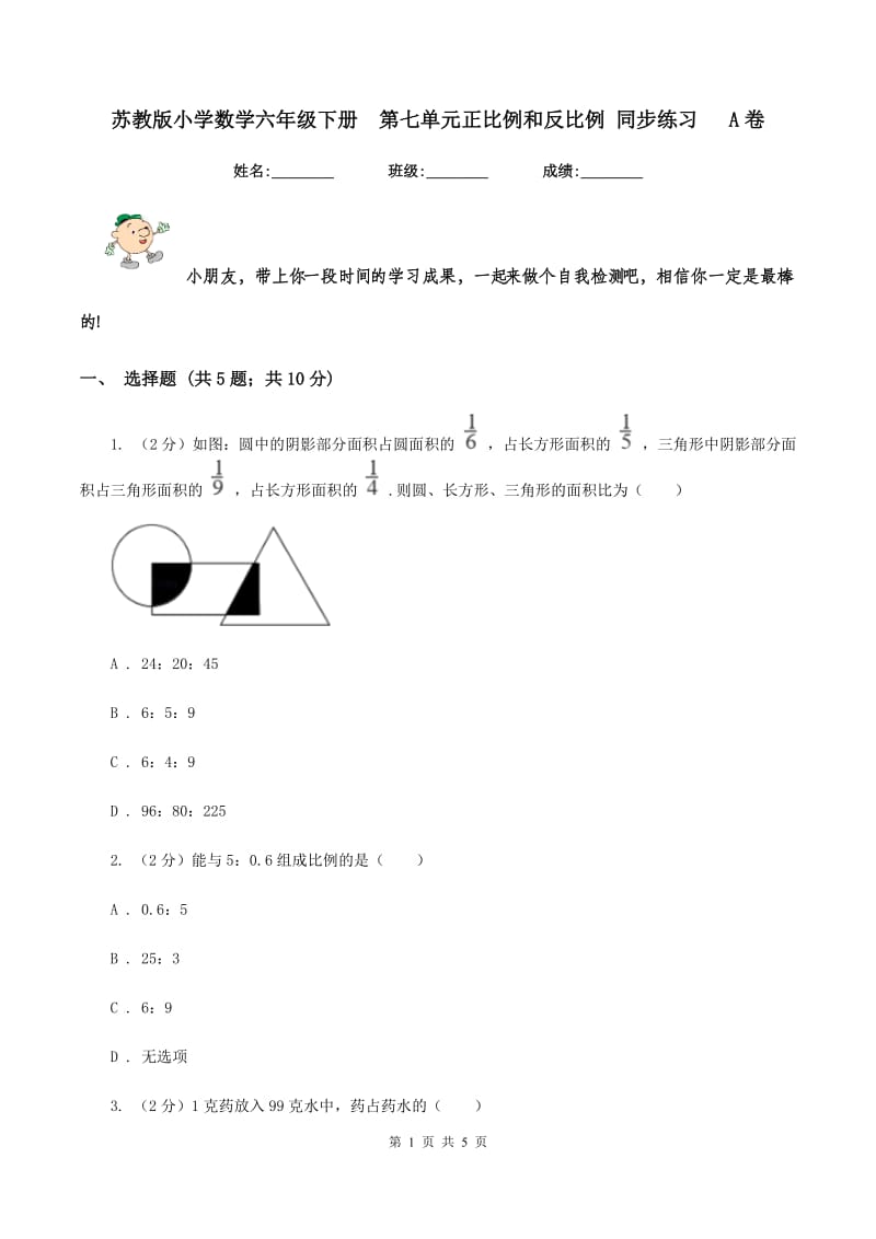 苏教版小学数学六年级下册 第七单元正比例和反比例 同步练习 A卷.doc_第1页