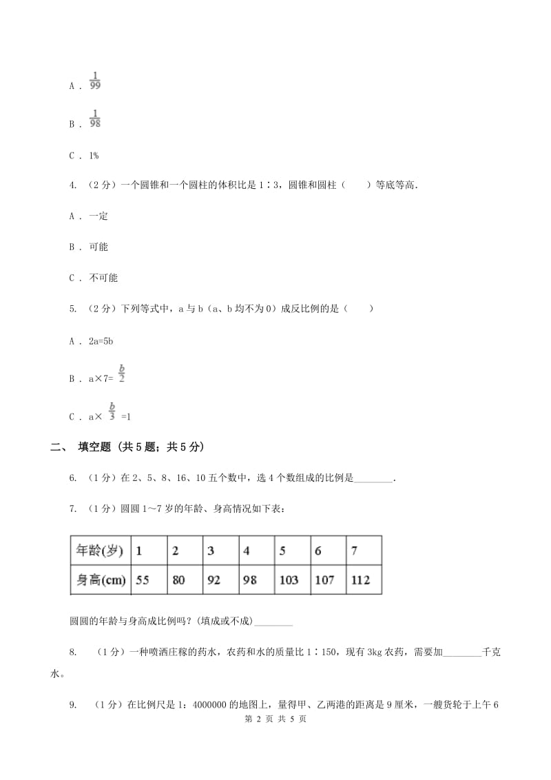 苏教版小学数学六年级下册 第七单元正比例和反比例 同步练习 A卷.doc_第2页