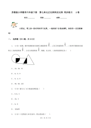 蘇教版小學(xué)數(shù)學(xué)六年級(jí)下冊(cè) 第七單元正比例和反比例 同步練習(xí) A卷.doc