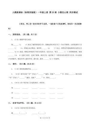 人教新課標(biāo)（標(biāo)準(zhǔn)實驗版）一年級上冊 第20課 小熊住山洞 同步測試.doc