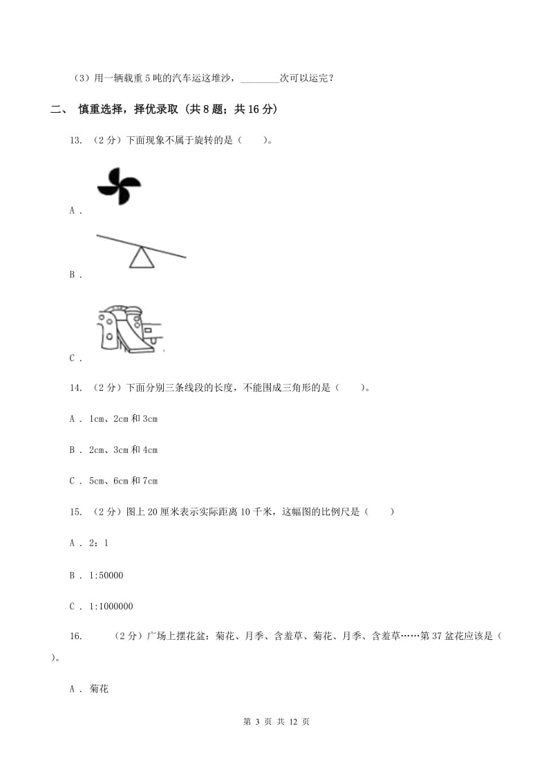 浙教版2020年小学数学升学考试全真模拟卷A（II ）卷.doc_第3页