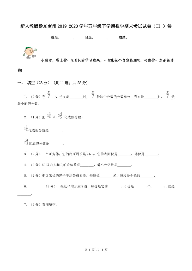 新人教版黔东南州2019-2020学年五年级下学期数学期末考试试卷（II ）卷.doc_第1页