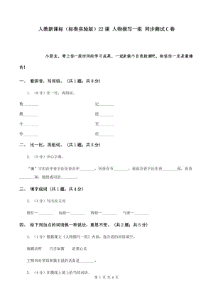 人教新課標(biāo)（標(biāo)準(zhǔn)實(shí)驗(yàn)版）22課 人物描寫一組 同步測試C卷.doc