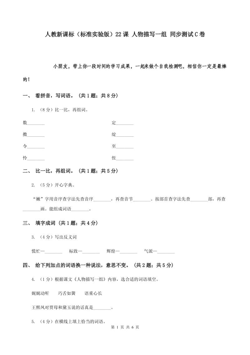 人教新课标（标准实验版）22课 人物描写一组 同步测试C卷.doc_第1页