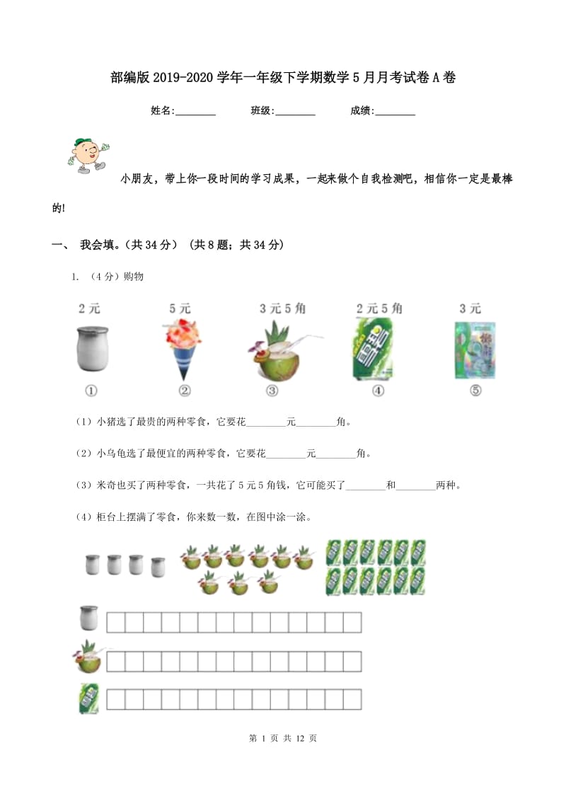 部编版2019-2020学年一年级下学期数学5月月考试卷A卷.doc_第1页