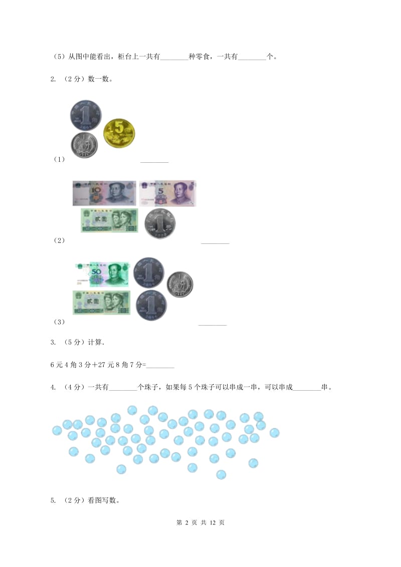 部编版2019-2020学年一年级下学期数学5月月考试卷A卷.doc_第2页