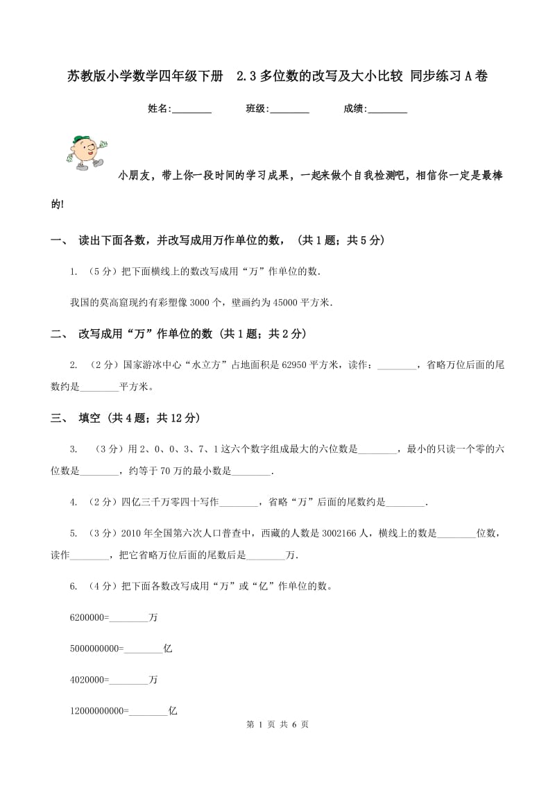 苏教版小学数学四年级下册 2.3多位数的改写及大小比较 同步练习A卷.doc_第1页