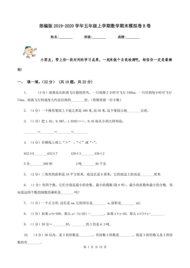 部编版2019-2020学年五年级上学期数学期末模拟卷B卷.doc_第1页