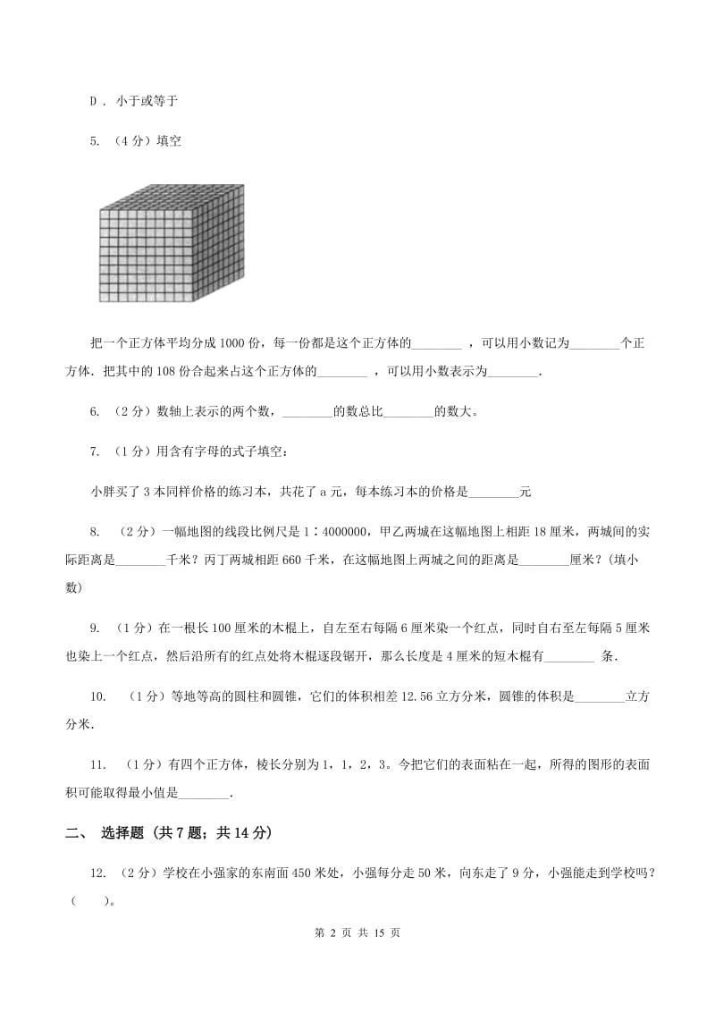 西南师大版2020年小学数学毕业模拟考试模拟卷 19 B卷.doc_第2页