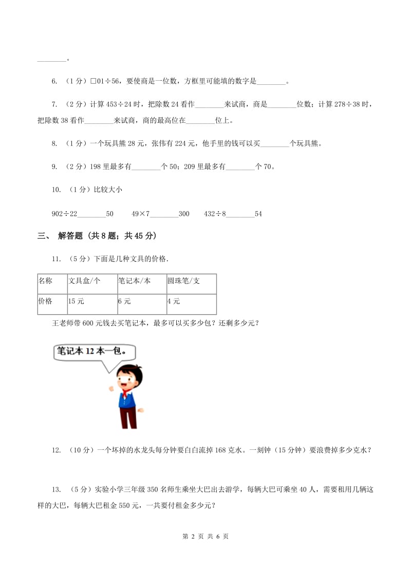 小学数学人教版四年级上册6.2笔算除法A卷.doc_第2页