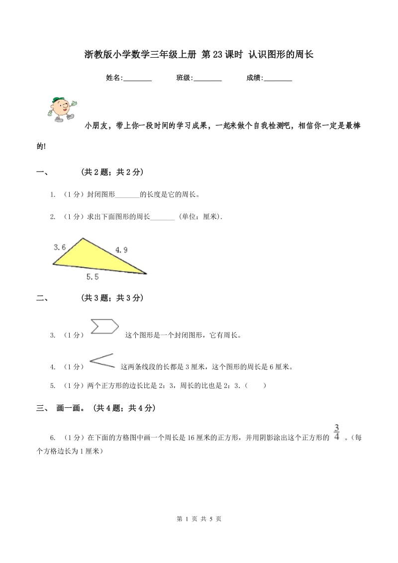 浙教版小学数学三年级上册 第23课时 认识图形的周长.doc_第1页