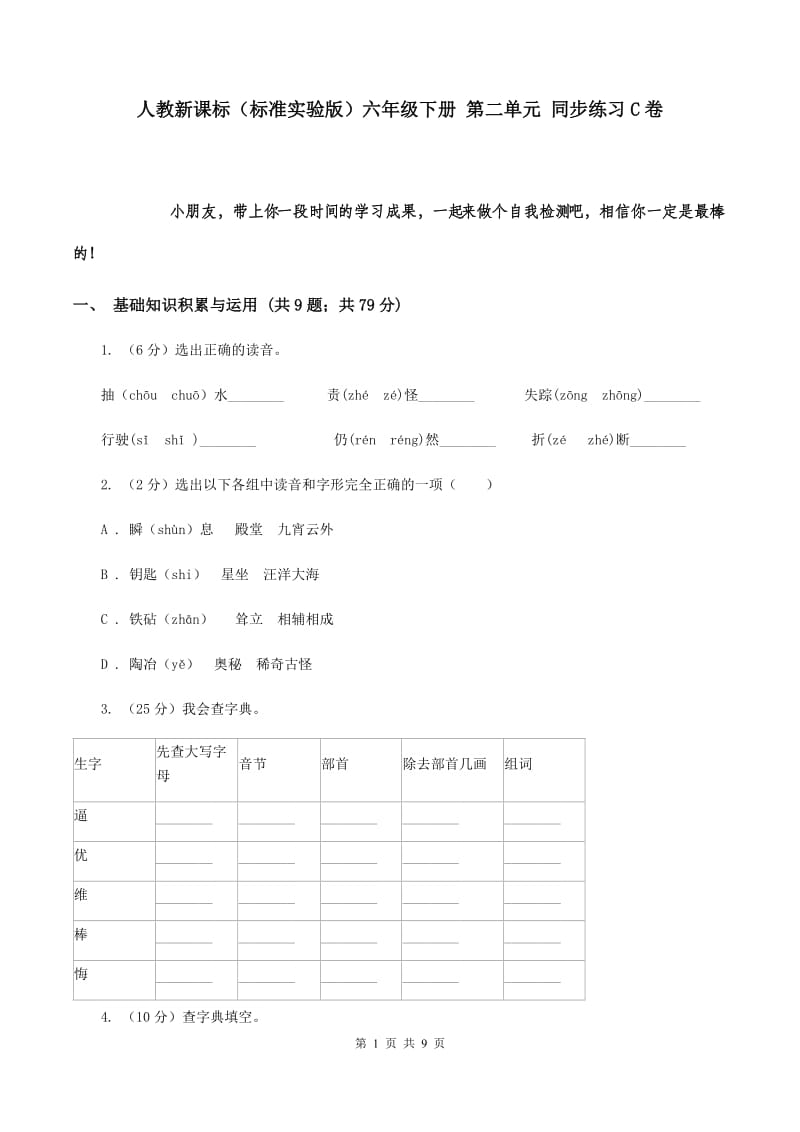 人教新课标（标准实验版）六年级下册 第二单元 同步练习C卷.doc_第1页