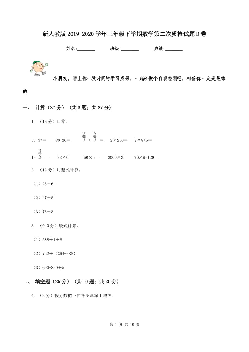 新人教版2019-2020学年三年级下学期数学第二次质检试题D卷.doc_第1页