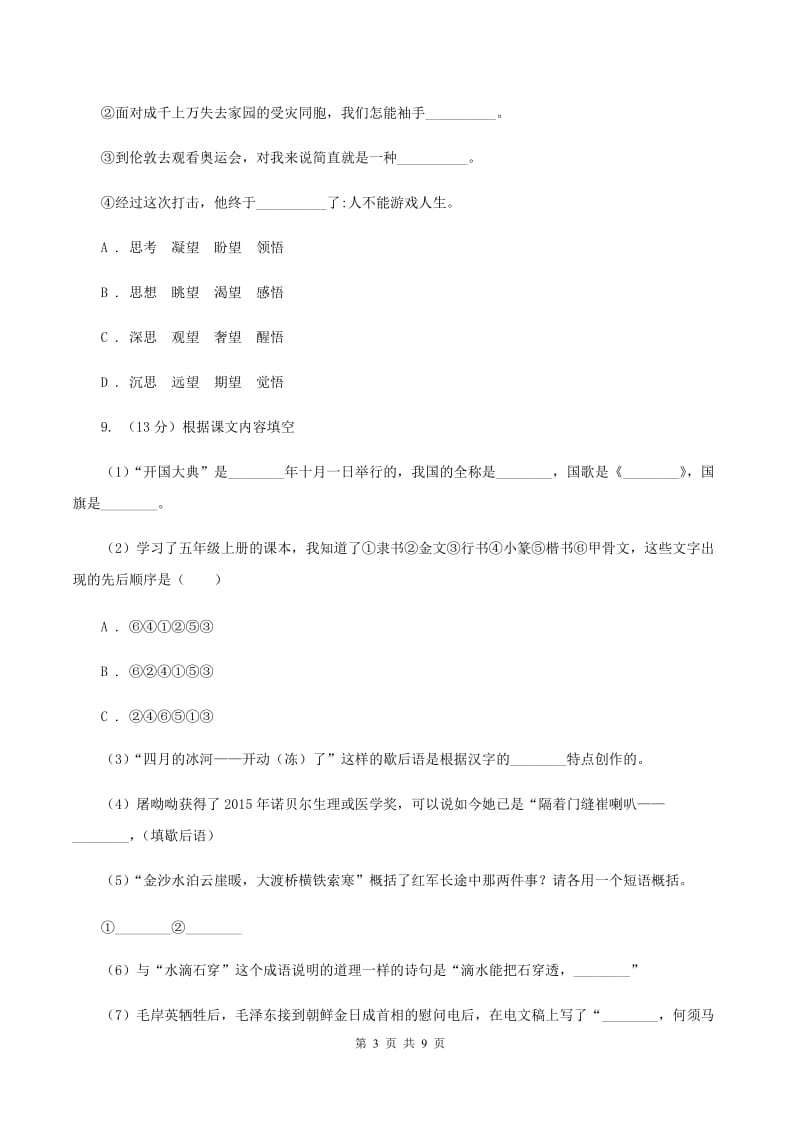 人教版2019-2020学年五年级上学期语文期末测试卷B卷.doc_第3页