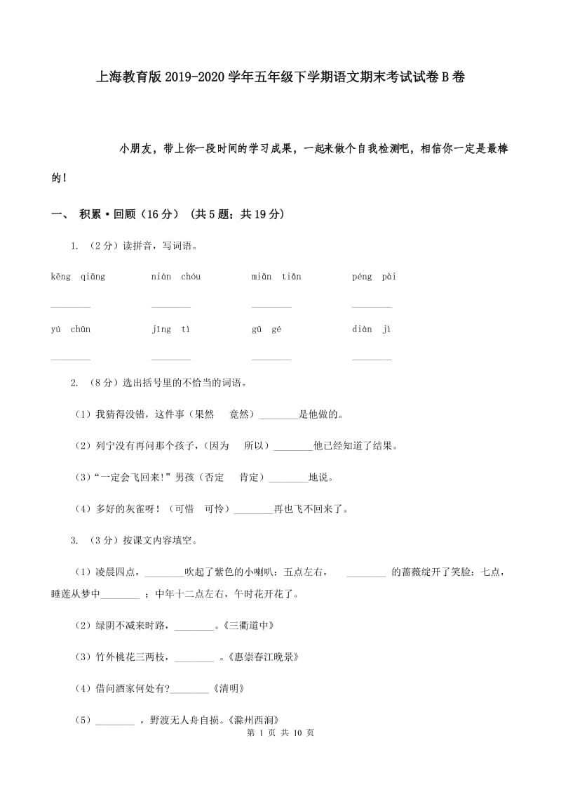 上海教育版2019-2020学年五年级下学期语文期末考试试卷B卷.doc_第1页