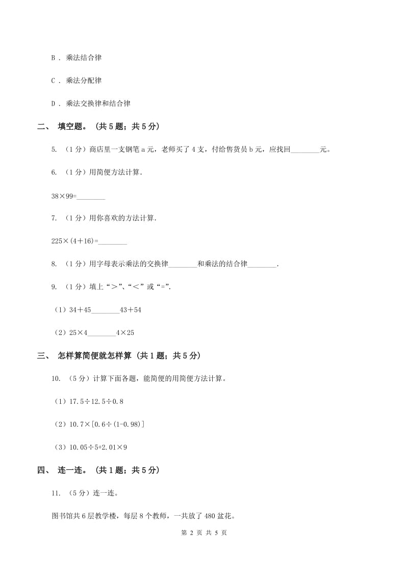 2019-2020学年小学数学人教版四年级下册 3.2乘法运算定律 同步练习B卷.doc_第2页