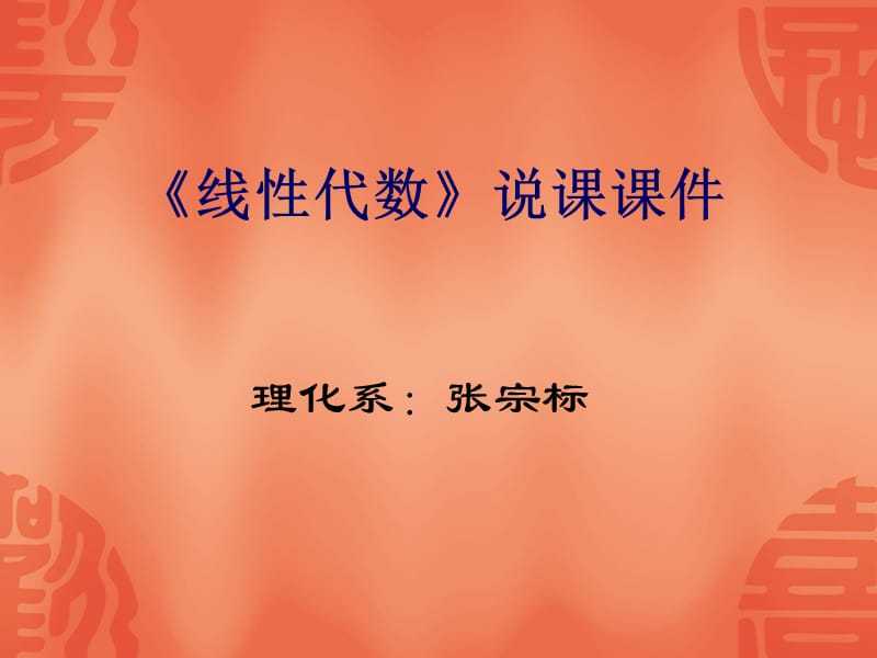 《线性代数》说课课件.ppt_第1页