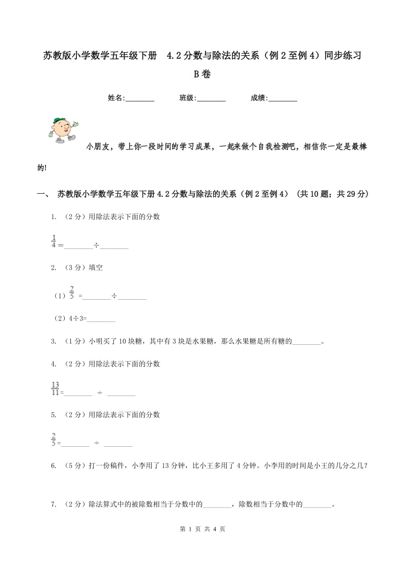 苏教版小学数学五年级下册 4.2分数与除法的关系（例2至例4）同步练习 B卷.doc_第1页