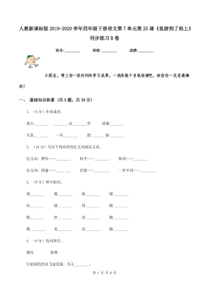 人教新課標(biāo)版2019-2020學(xué)年四年級(jí)下冊(cè)語(yǔ)文第7單元第25課《魚游到了紙上》同步練習(xí)B卷.doc