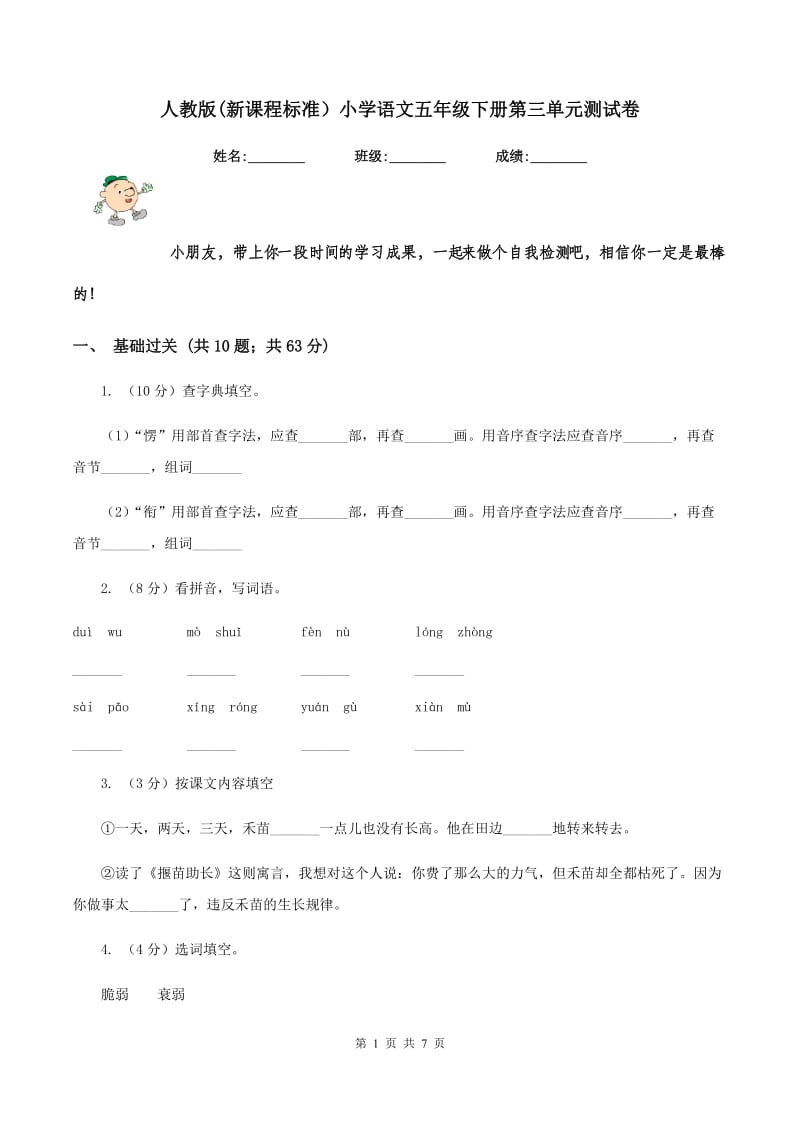 人教版(新课程标准）小学语文五年级下册第三单元测试卷.doc_第1页