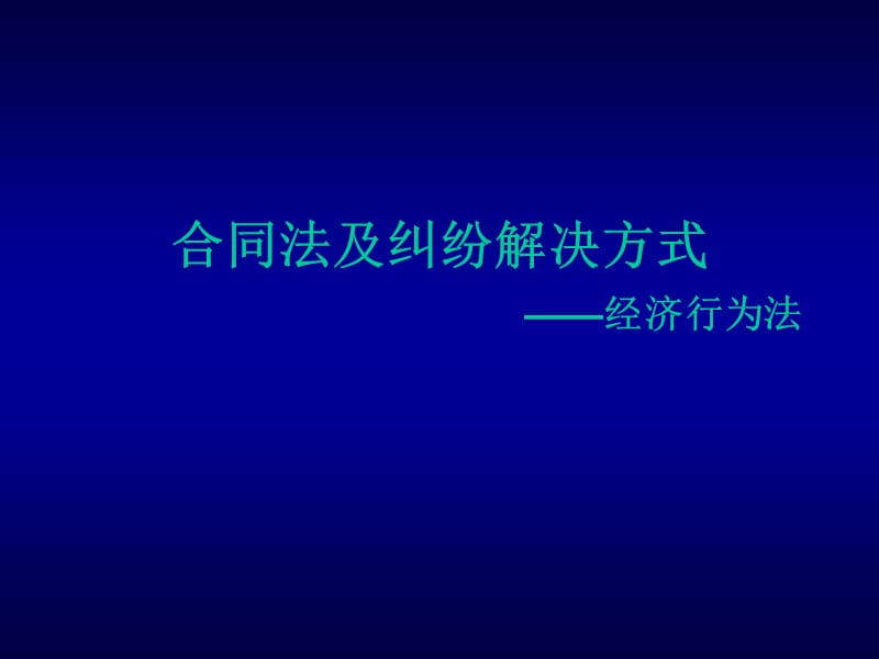 合同法及经济纠纷.ppt_第1页