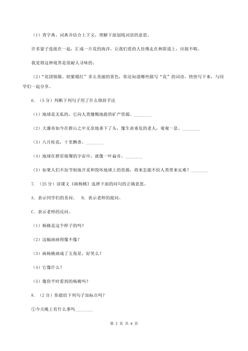 人教版(新课程标准）小学语文五年级下册第四单元测试卷D卷.doc_第2页