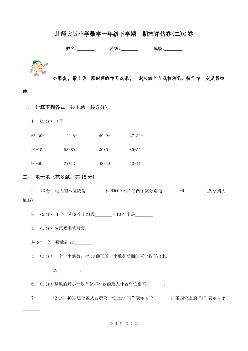 北师大版小学数学一年级下学期 期末评估卷(二)C卷.doc_第1页