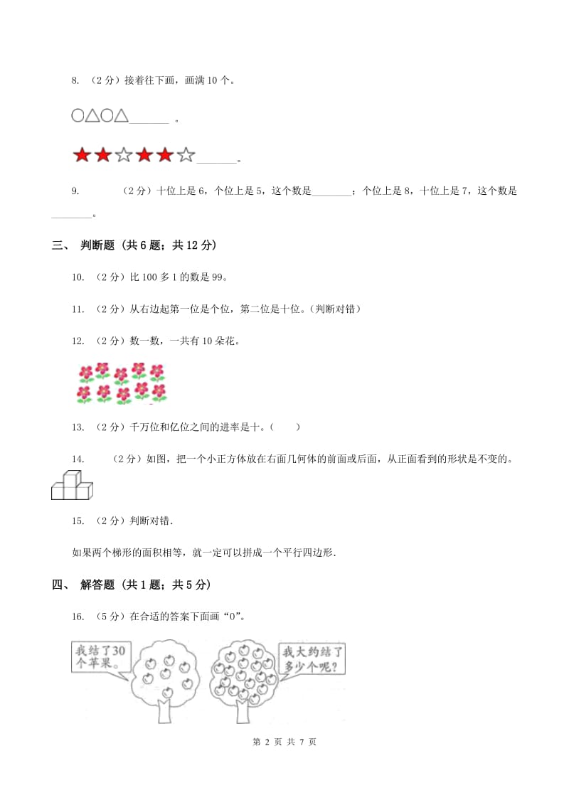 北师大版小学数学一年级下学期 期末评估卷(二)C卷.doc_第2页