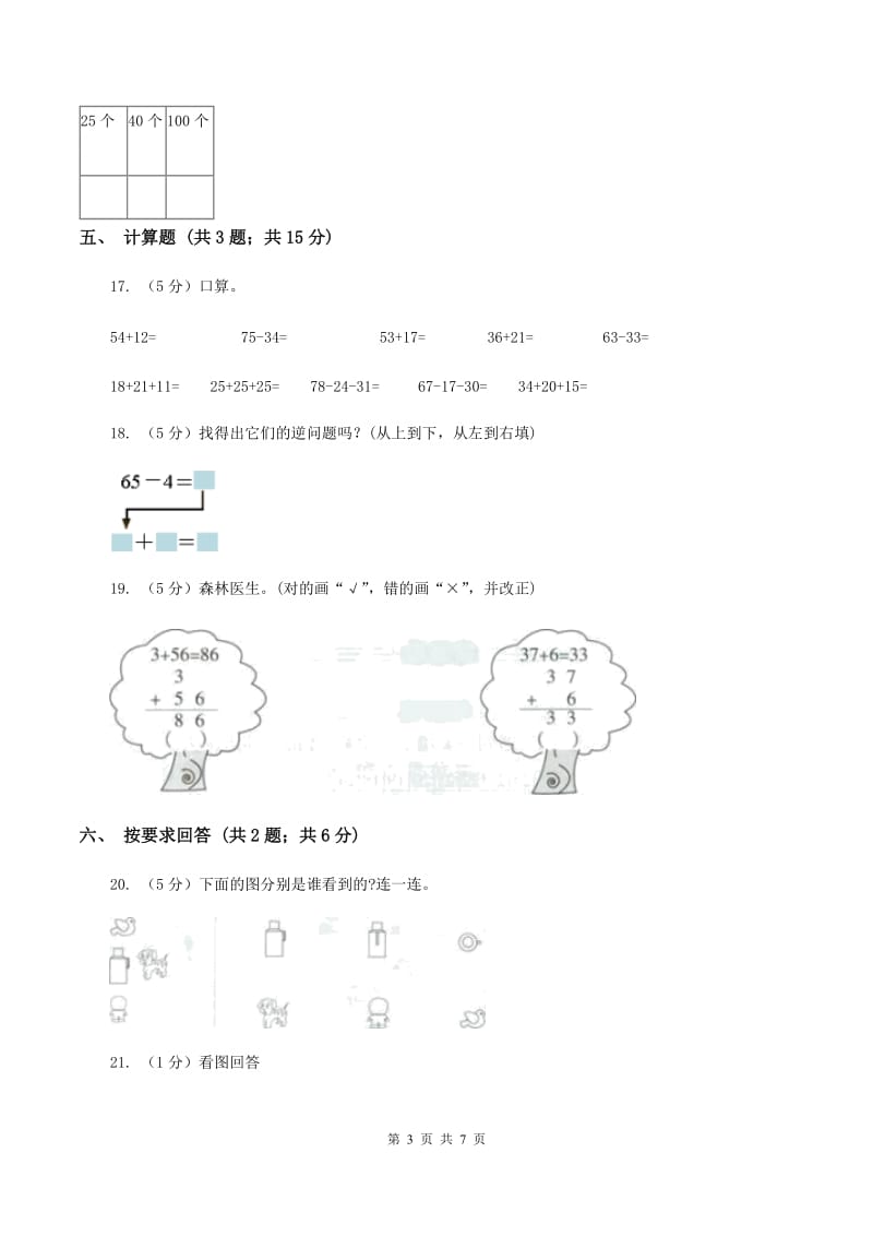 北师大版小学数学一年级下学期 期末评估卷(二)C卷.doc_第3页