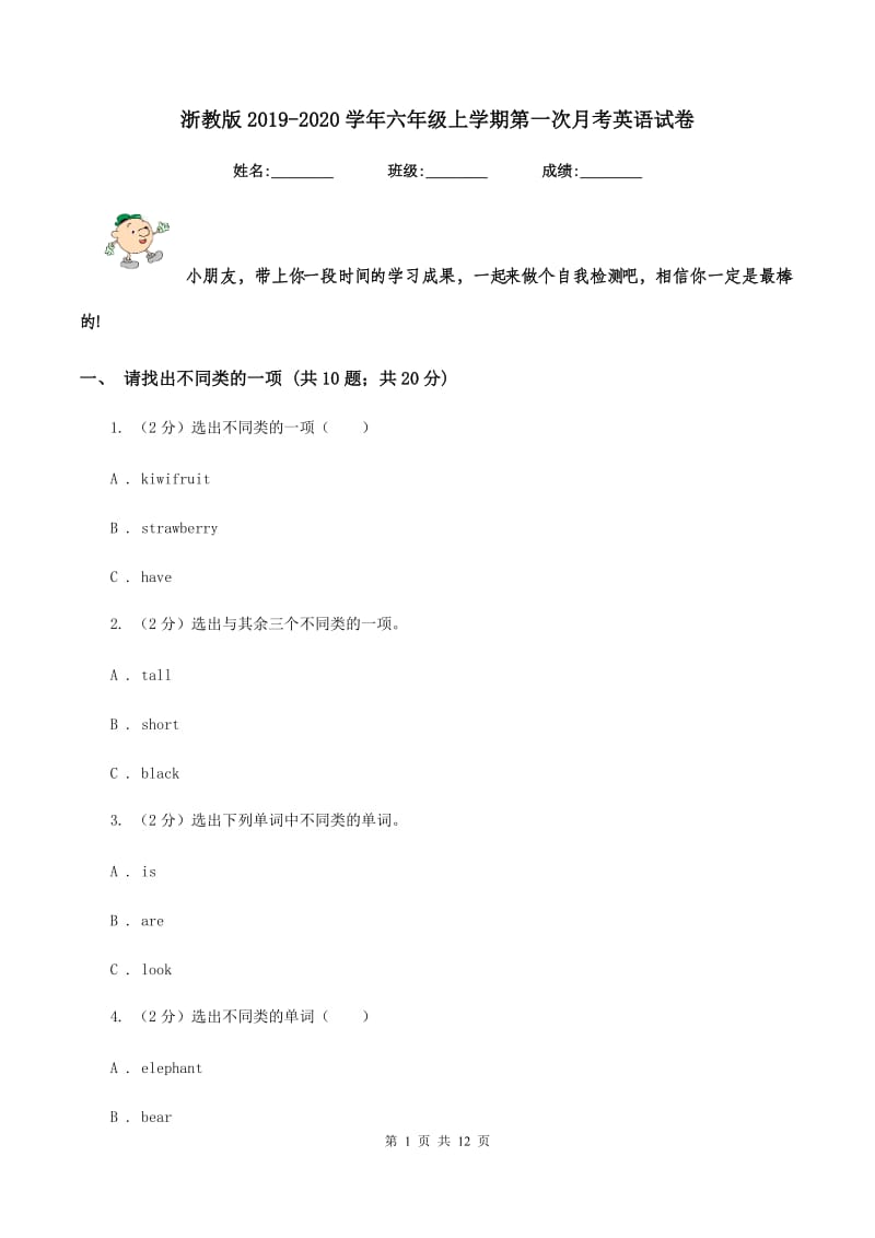 浙教版2019-2020学年六年级上学期第一次月考英语试卷.doc_第1页