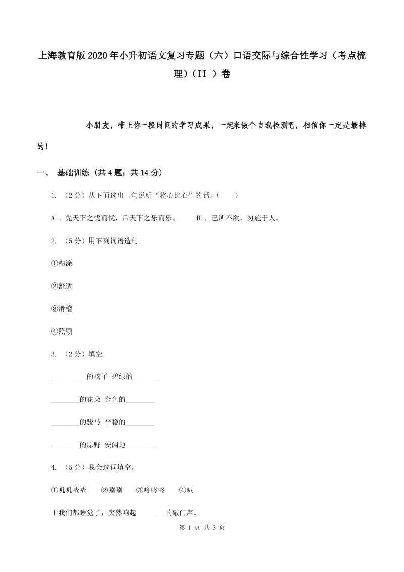 上海教育版2020年小升初语文复习专题（六）口语交际与综合性学习（考点梳理）（II ）卷.doc_第1页