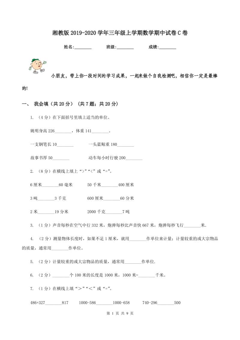 湘教版2019-2020学年三年级上学期数学期中试卷C卷.doc_第1页