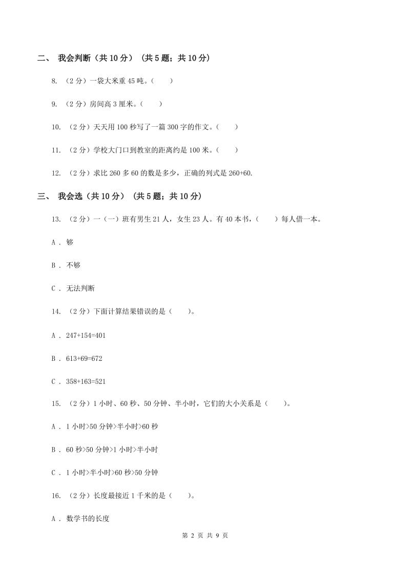 湘教版2019-2020学年三年级上学期数学期中试卷C卷.doc_第2页