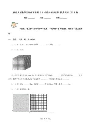 西師大版數(shù)學(xué)三年級(jí)下學(xué)期 5.1 小數(shù)的初步認(rèn)識(shí) 同步訓(xùn)練（5）D卷.doc