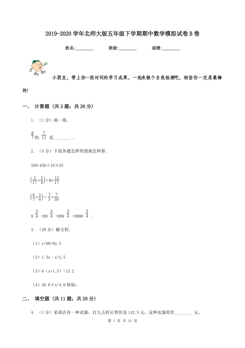 2019-2020学年北师大版五年级下学期期中数学模拟试卷B卷.doc_第1页