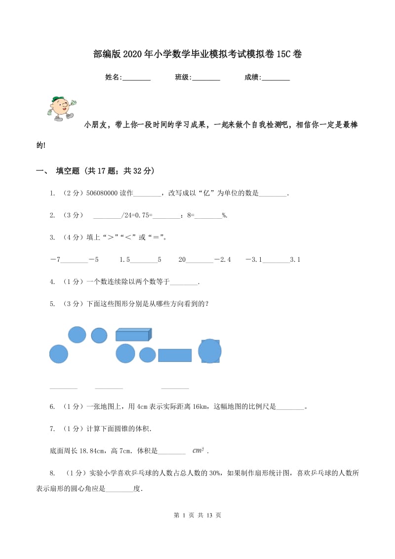 部编版2020年小学数学毕业模拟考试模拟卷15C卷.doc_第1页