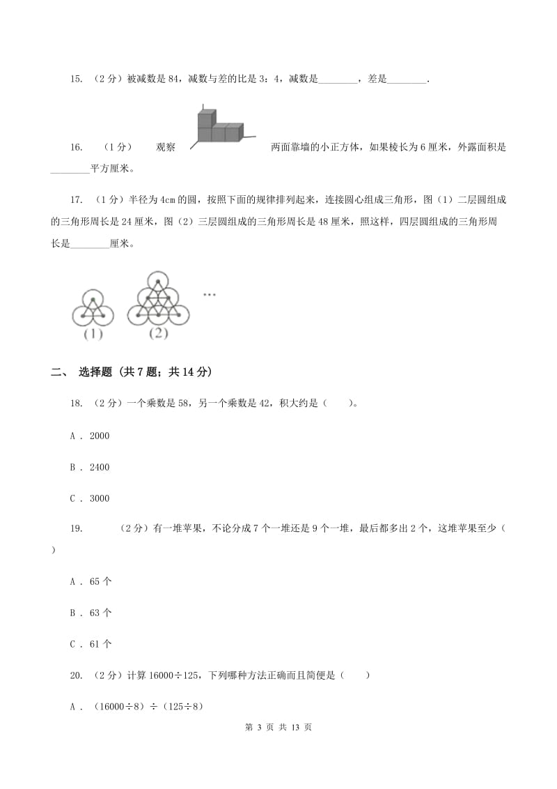 部编版2020年小学数学毕业模拟考试模拟卷15C卷.doc_第3页