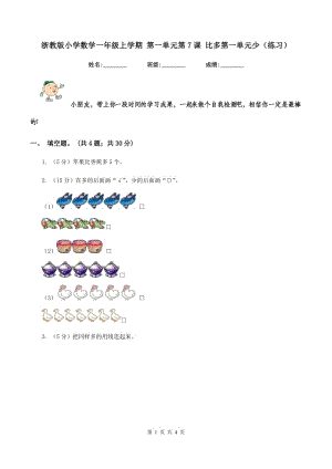 浙教版小學(xué)數(shù)學(xué)一年級上學(xué)期 第一單元第7課 比多第一單元少（練習(xí)） .doc