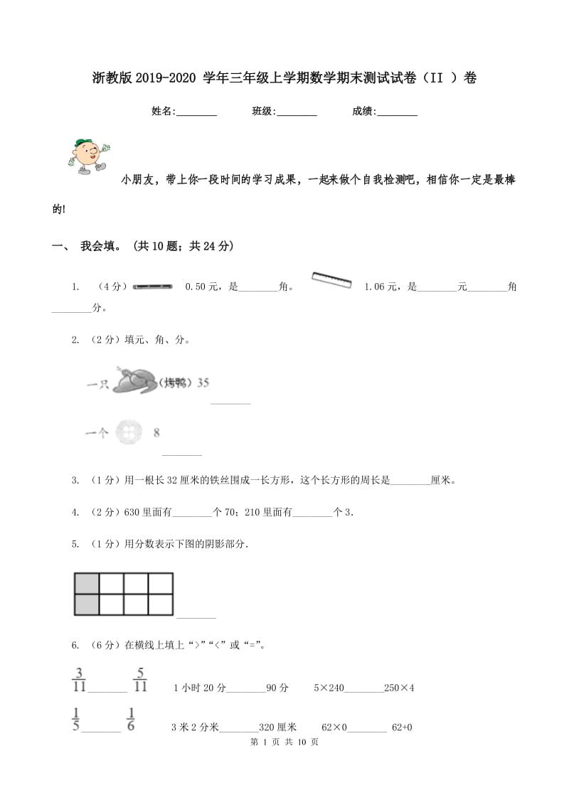 浙教版2019-2020 学年三年级上学期数学期末测试试卷（II ）卷.doc_第1页