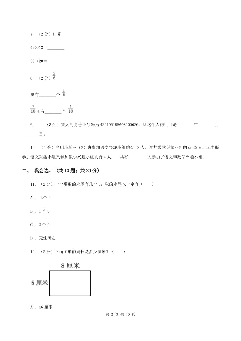 浙教版2019-2020 学年三年级上学期数学期末测试试卷（II ）卷.doc_第2页