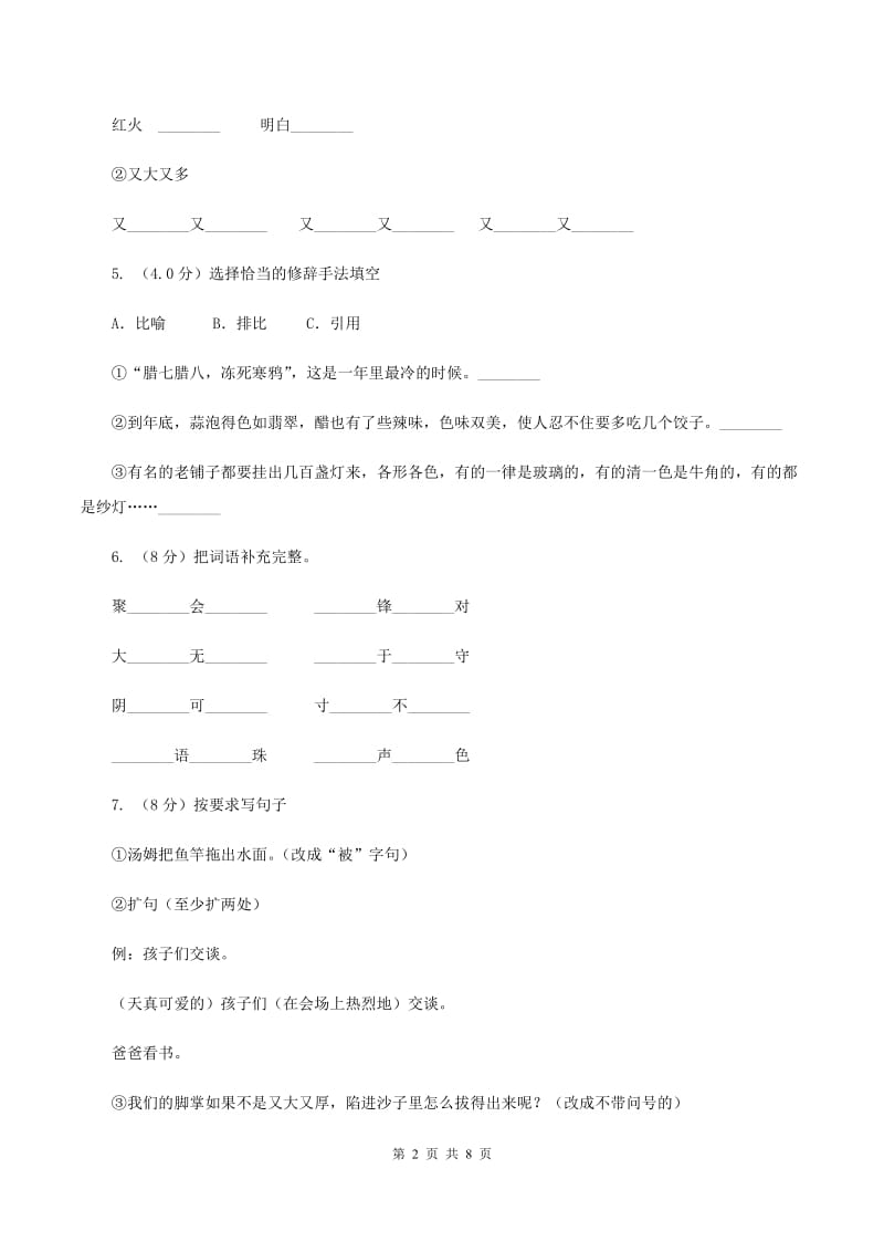 人教版2019-2020学年四年级上学期语文期中联考试卷C卷.doc_第2页