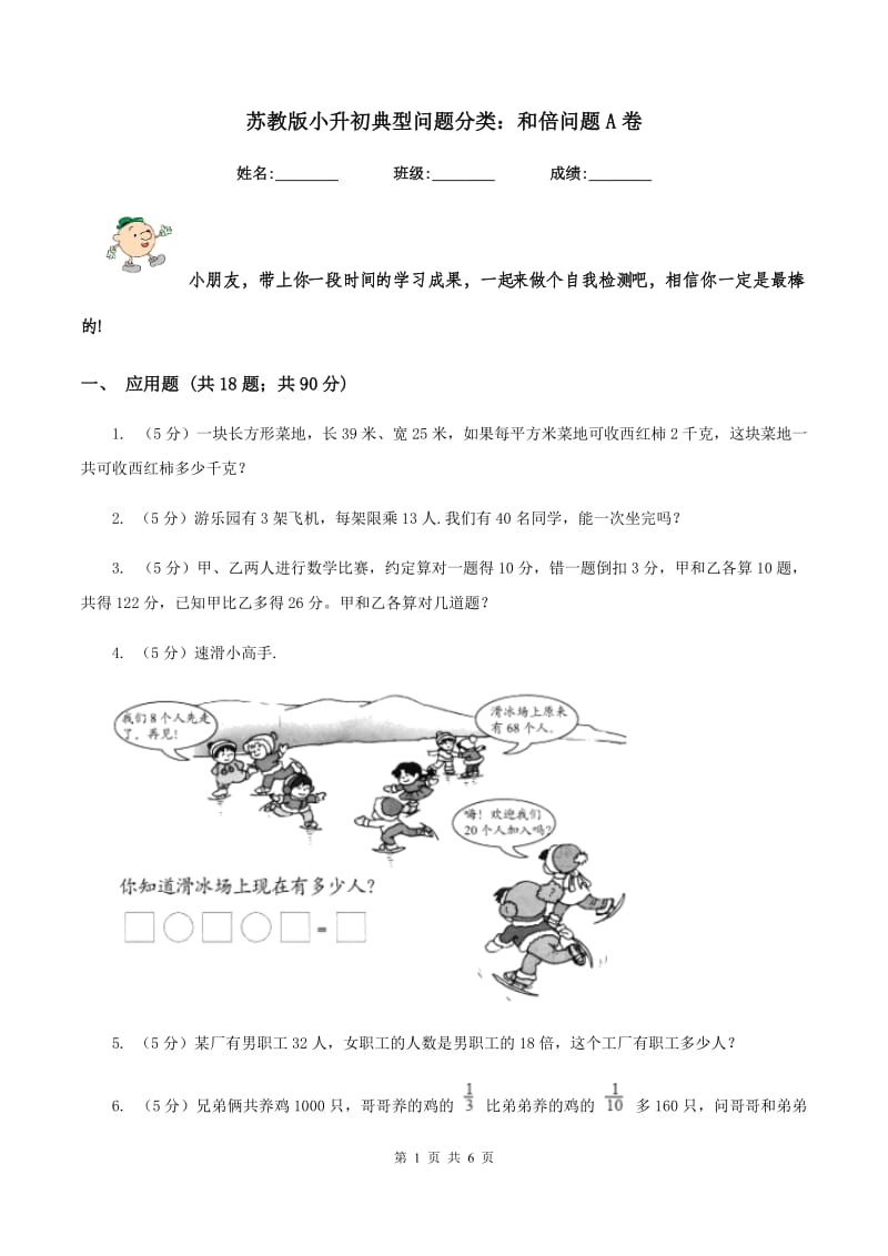 苏教版小升初典型问题分类：和倍问题A卷.doc_第1页