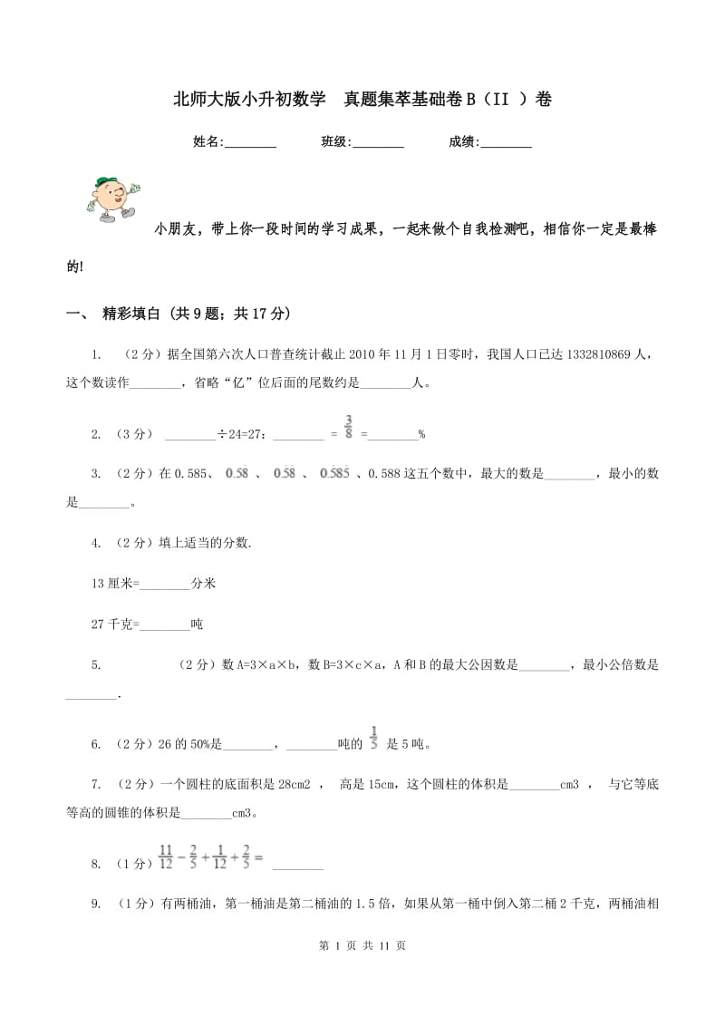 北师大版小升初数学 真题集萃基础卷B（II ）卷.doc_第1页