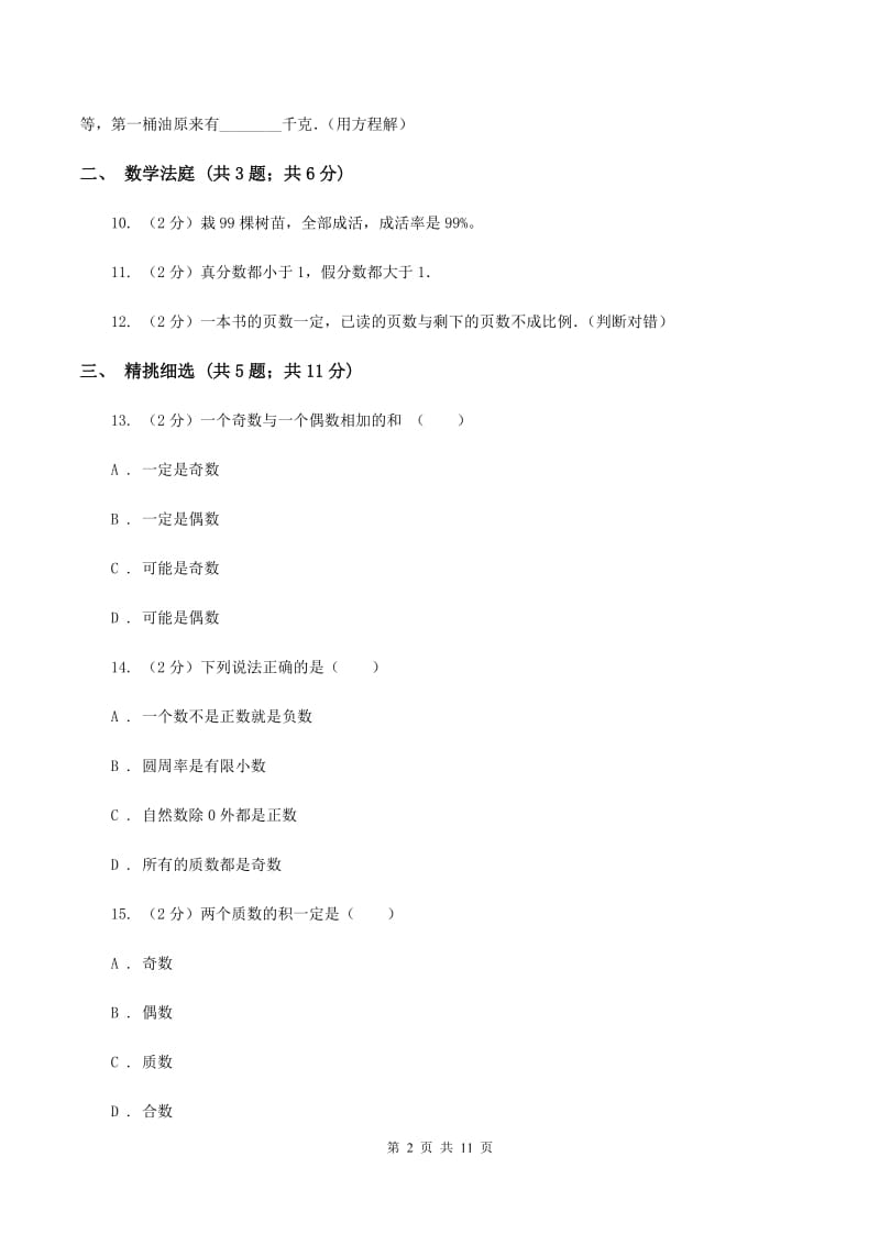 北师大版小升初数学 真题集萃基础卷B（II ）卷.doc_第2页