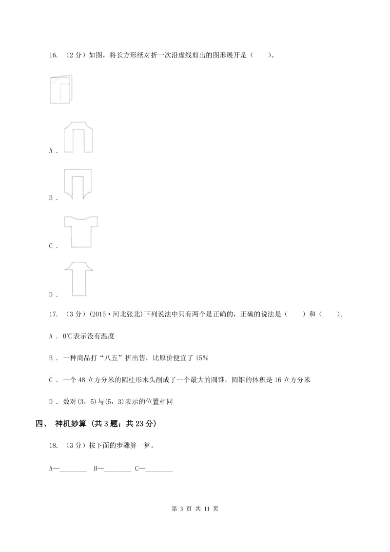 北师大版小升初数学 真题集萃基础卷B（II ）卷.doc_第3页