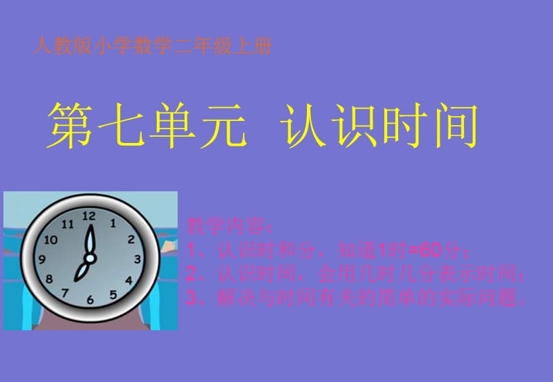 人教版小学数学二年级上册《认识时间》PPT课件课件.ppt_第1页