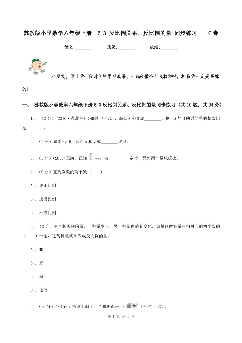 苏教版小学数学六年级下册 6.3 反比例关系、反比例的量 同步练习 C卷.doc_第1页