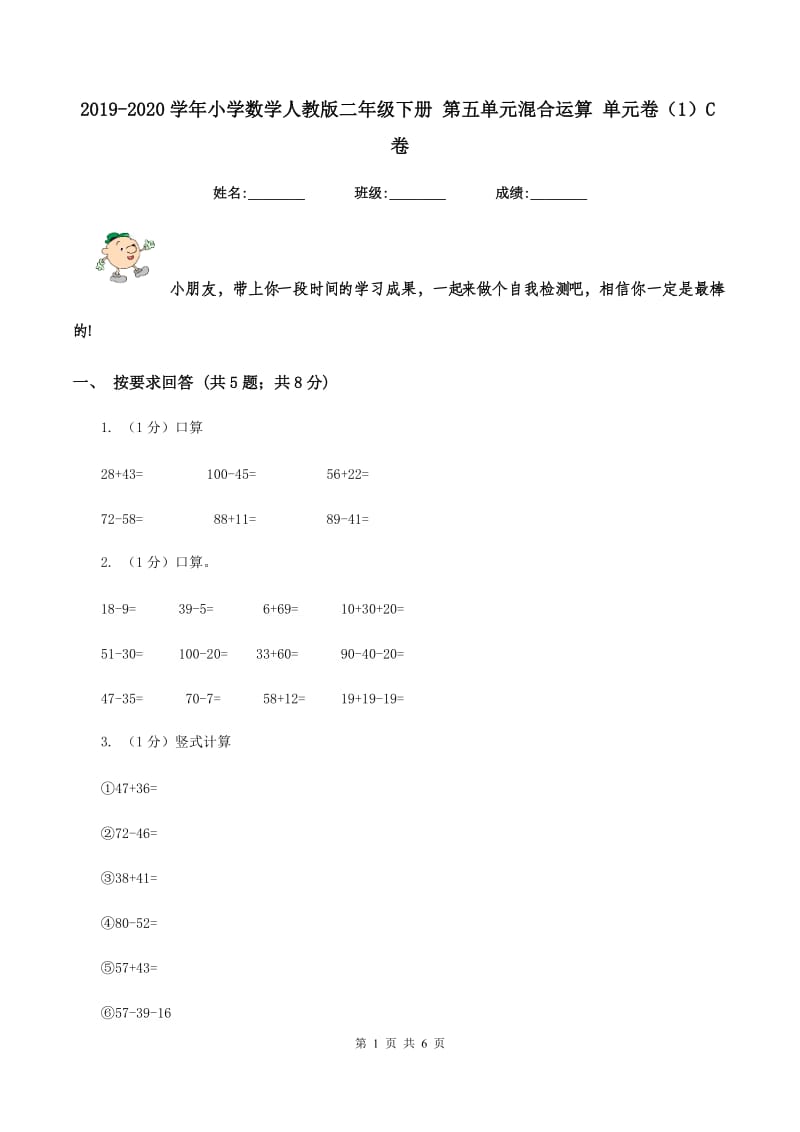 2019-2020学年小学数学人教版二年级下册 第五单元混合运算 单元卷（1）C卷.doc_第1页