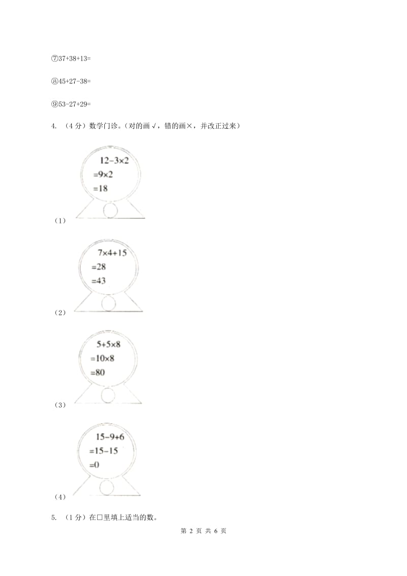 2019-2020学年小学数学人教版二年级下册 第五单元混合运算 单元卷（1）C卷.doc_第2页