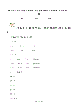 2019-2020學(xué)年小學(xué)數(shù)學(xué)人教版二年級下冊 第五單元混合運算 單元卷（1）C卷.doc